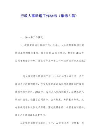 行政人事助理工作总结