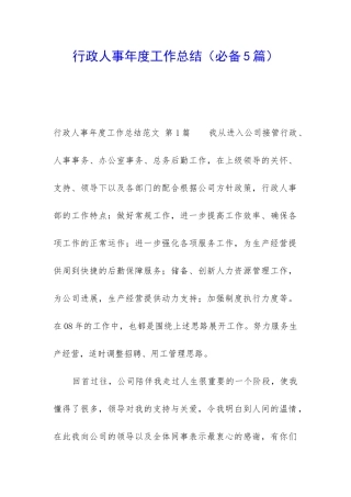 行政人事年度工作总结(必备5篇)