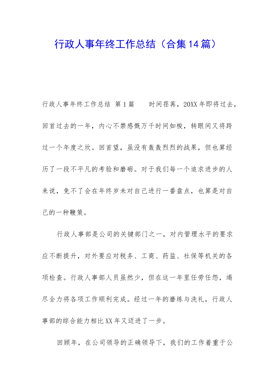 行政人事年终工作总结_第1页