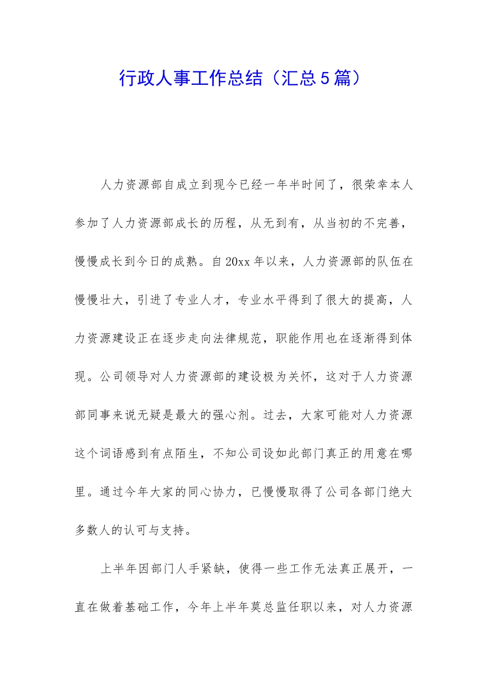行政人事工作总结(汇总5篇)_第1页