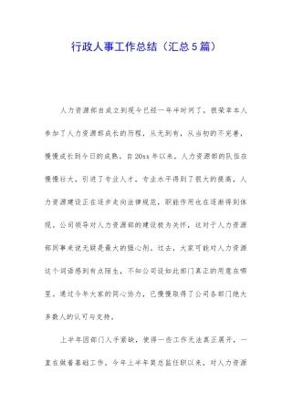 行政人事工作总结(汇总5篇)