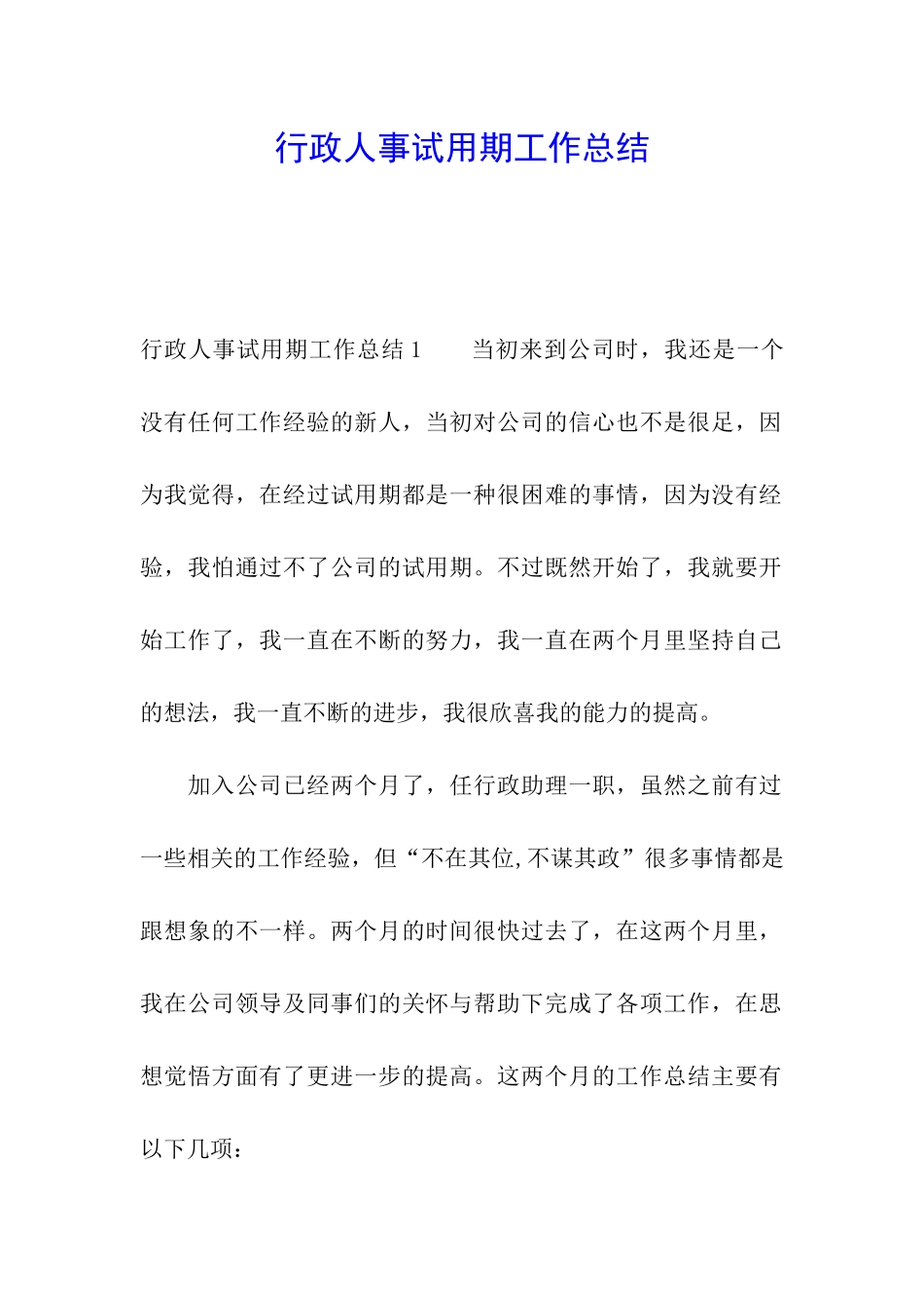 行政人事试用期工作总结_第1页