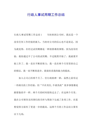 行政人事试用期工作总结