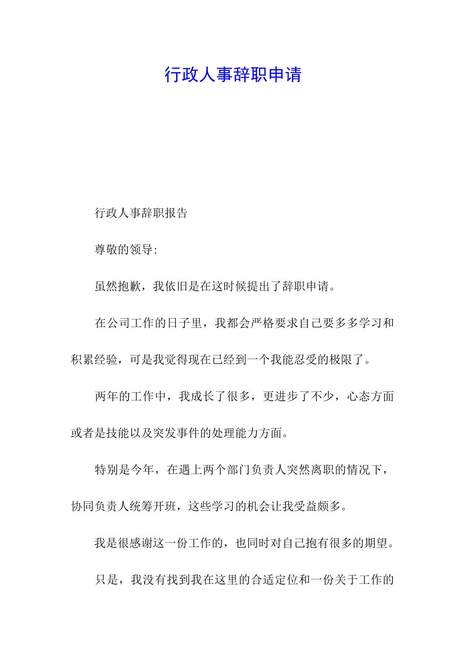 行政人事辞职申请_第1页