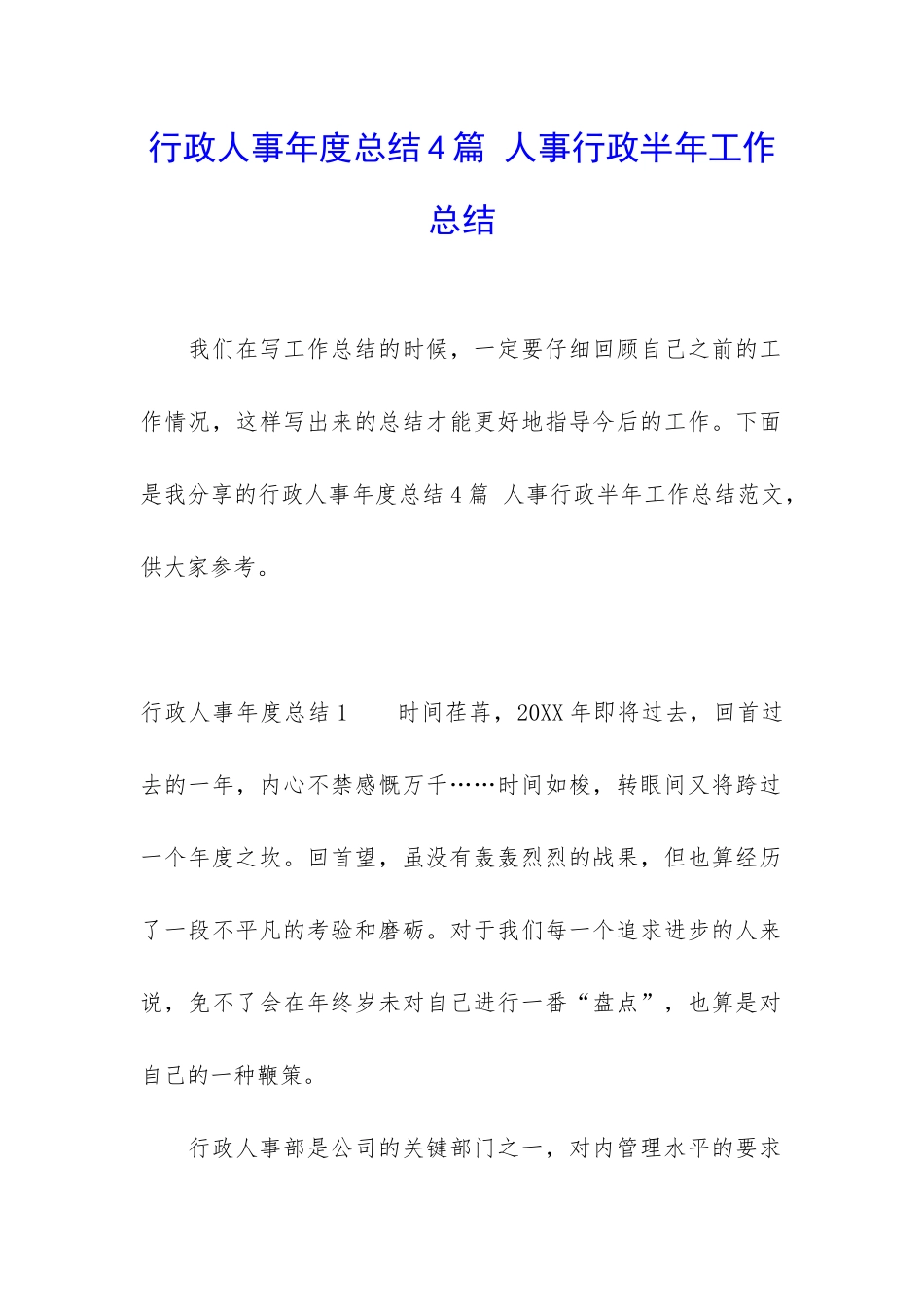 行政人事年度总结4篇-人事行政半年工作总结_第1页