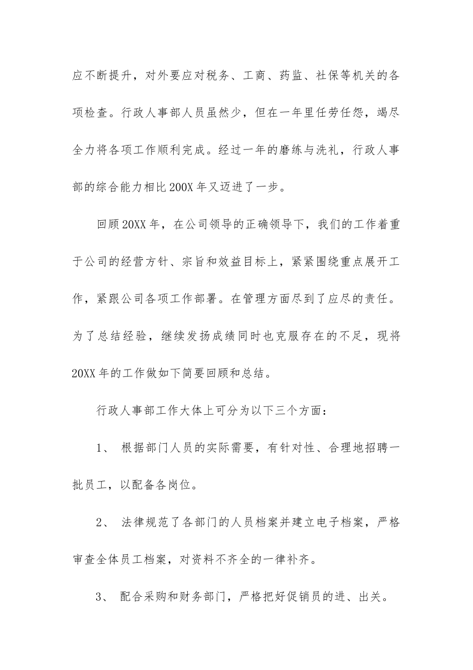 行政人事年度总结4篇-人事行政半年工作总结_第2页