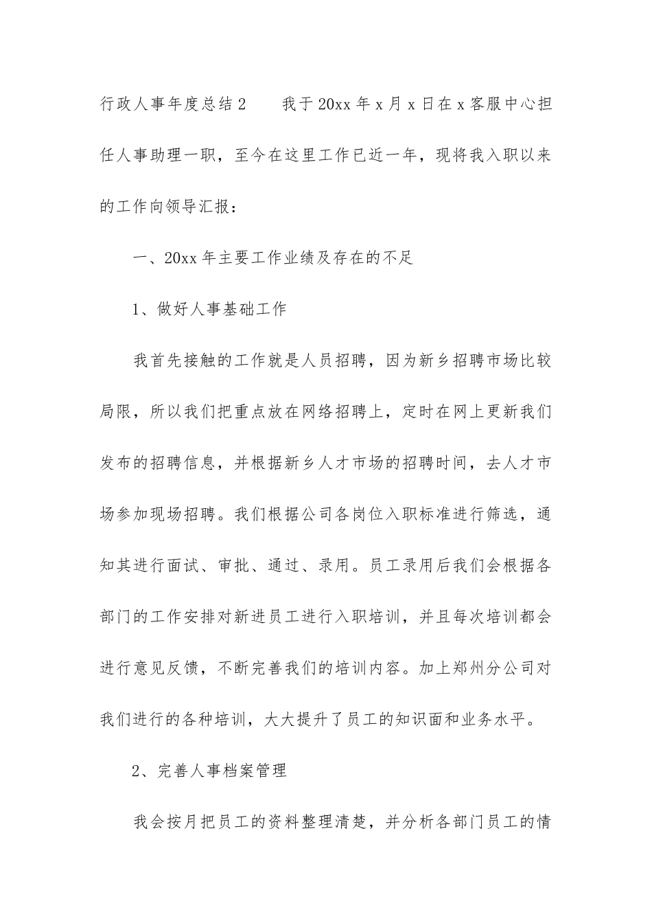 行政人事年度总结4篇-人事行政半年工作总结_第3页