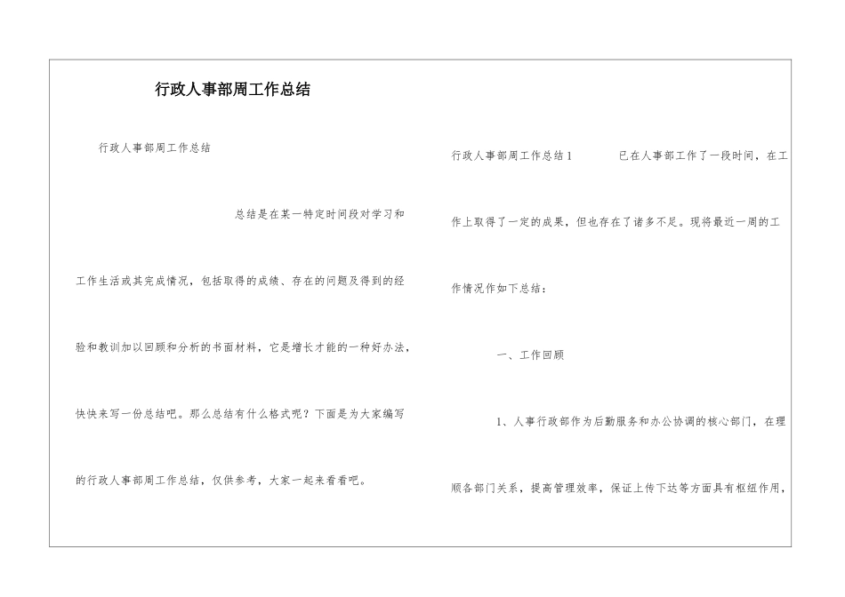 行政人事部周工作总结_第1页