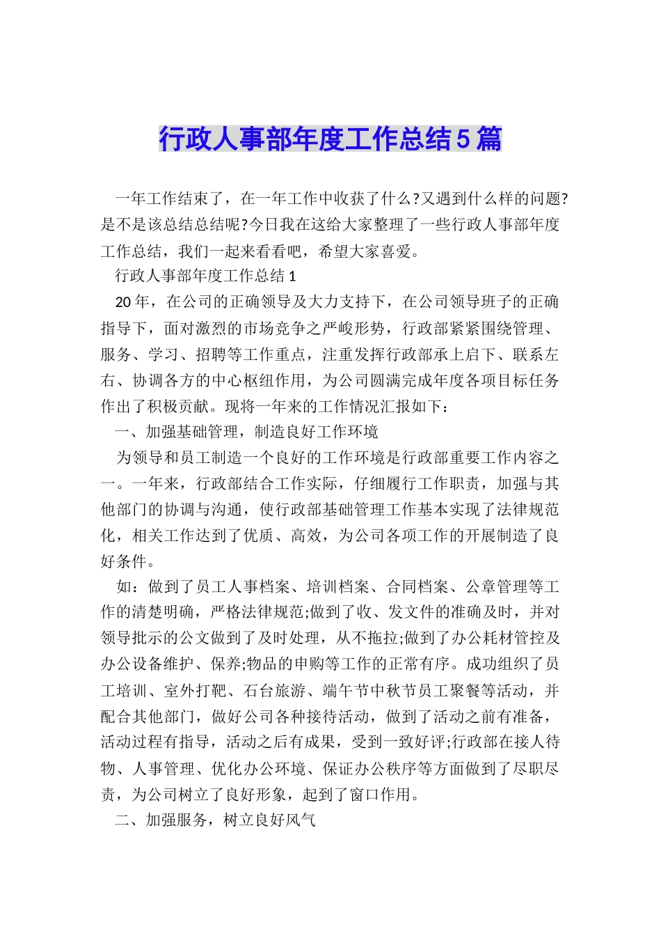 行政人事部年度工作总结5篇_第1页