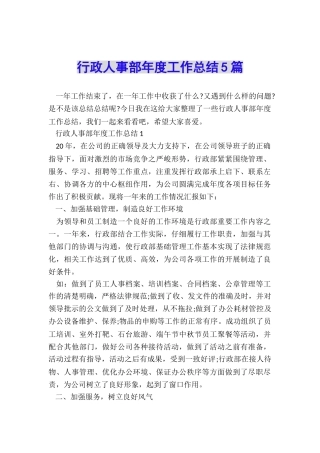 行政人事部年度工作总结5篇