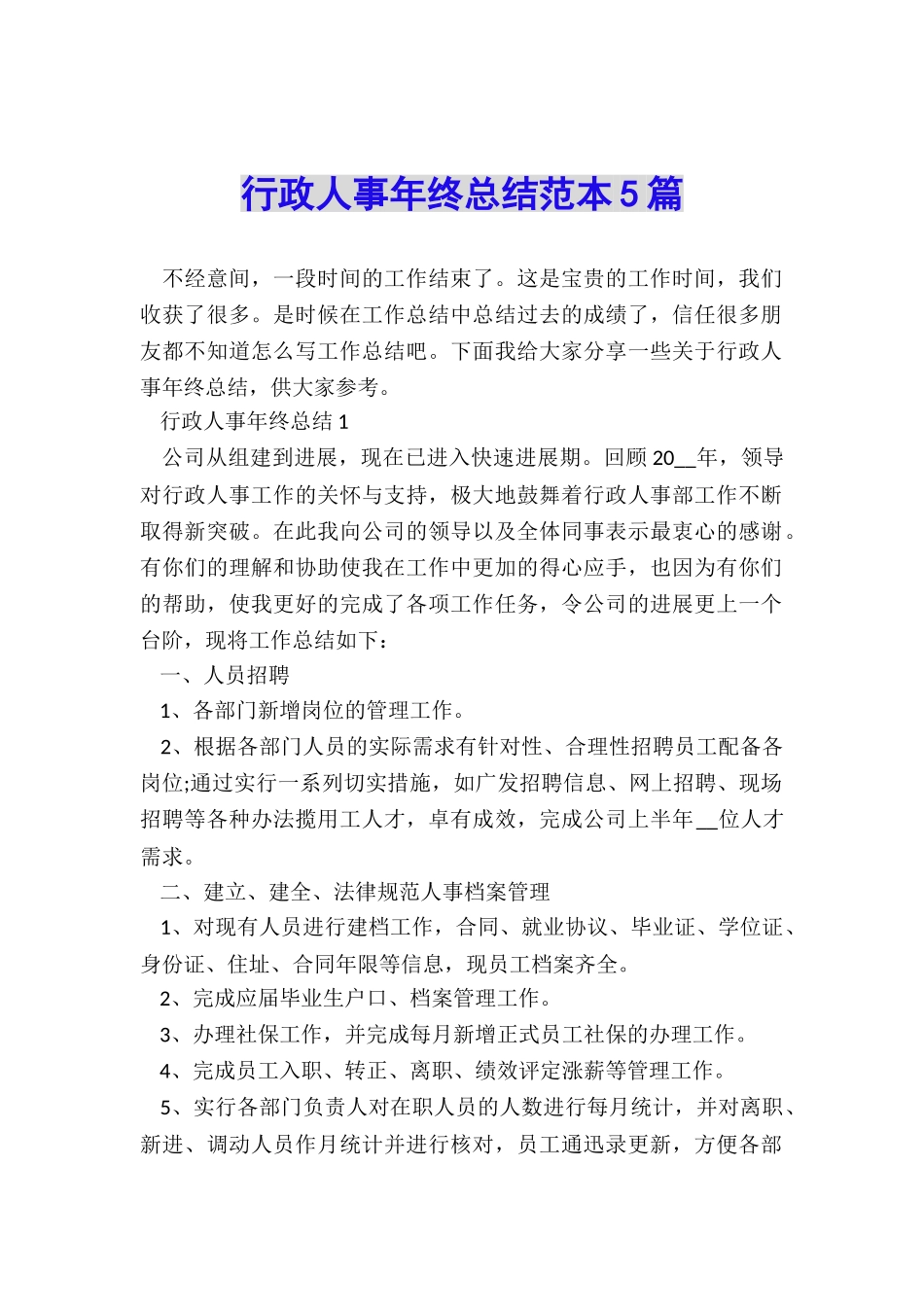 行政人事年终总结范本5篇_第1页