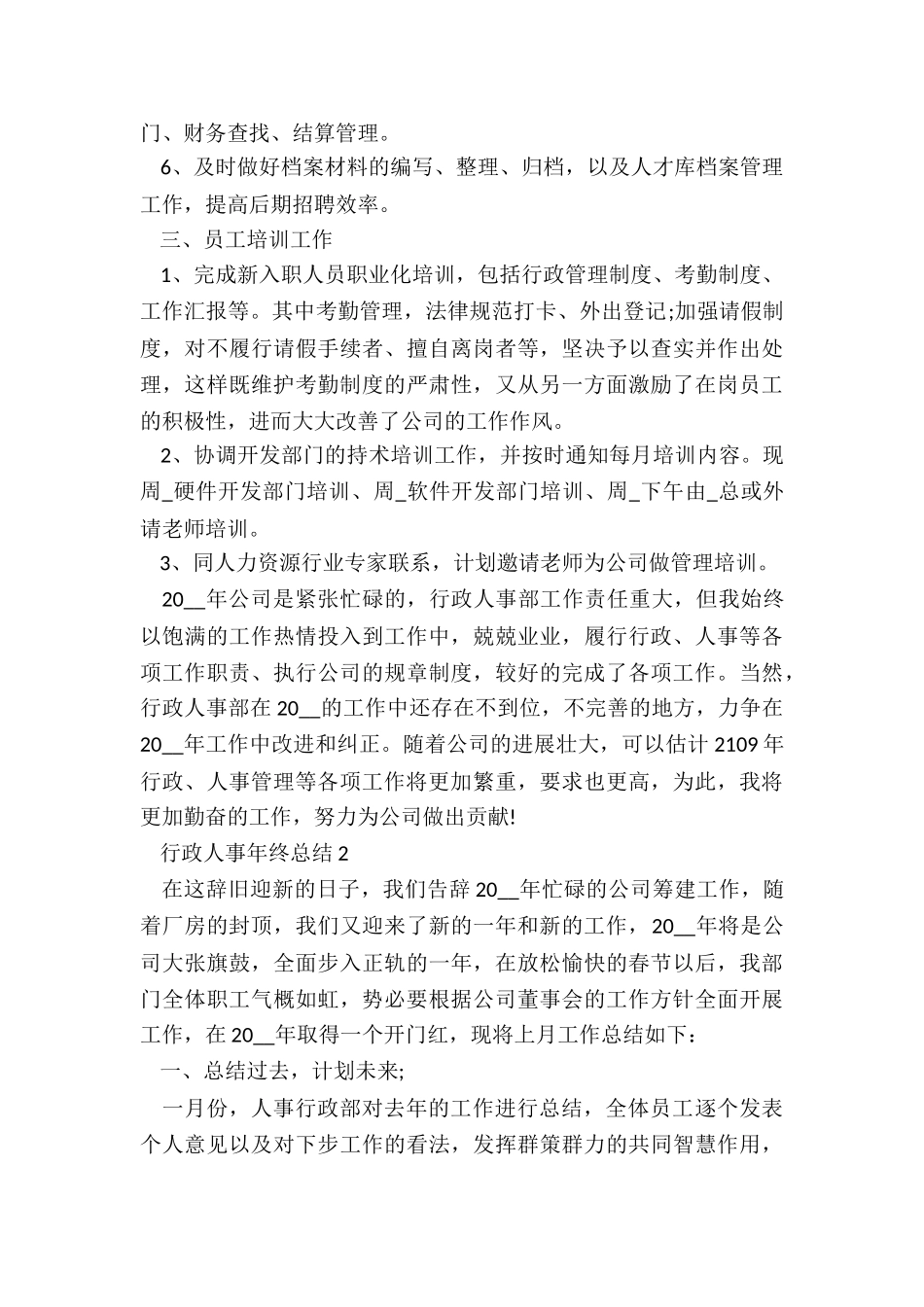 行政人事年终总结范本5篇_第2页