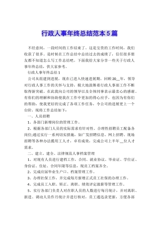行政人事年终总结范本5篇