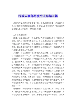 行政人事部月度个人总结5篇