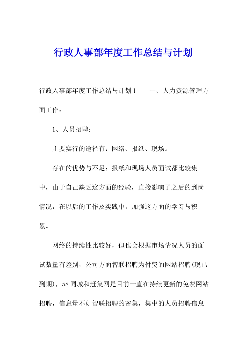 行政人事部年度工作总结与计划_第1页