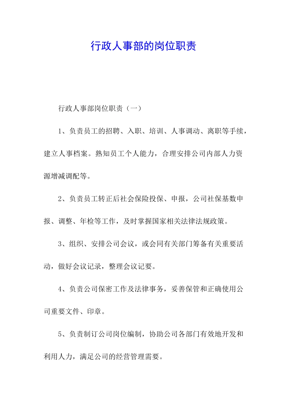 行政人事部的岗位职责_第1页