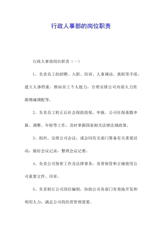 行政人事部的岗位职责