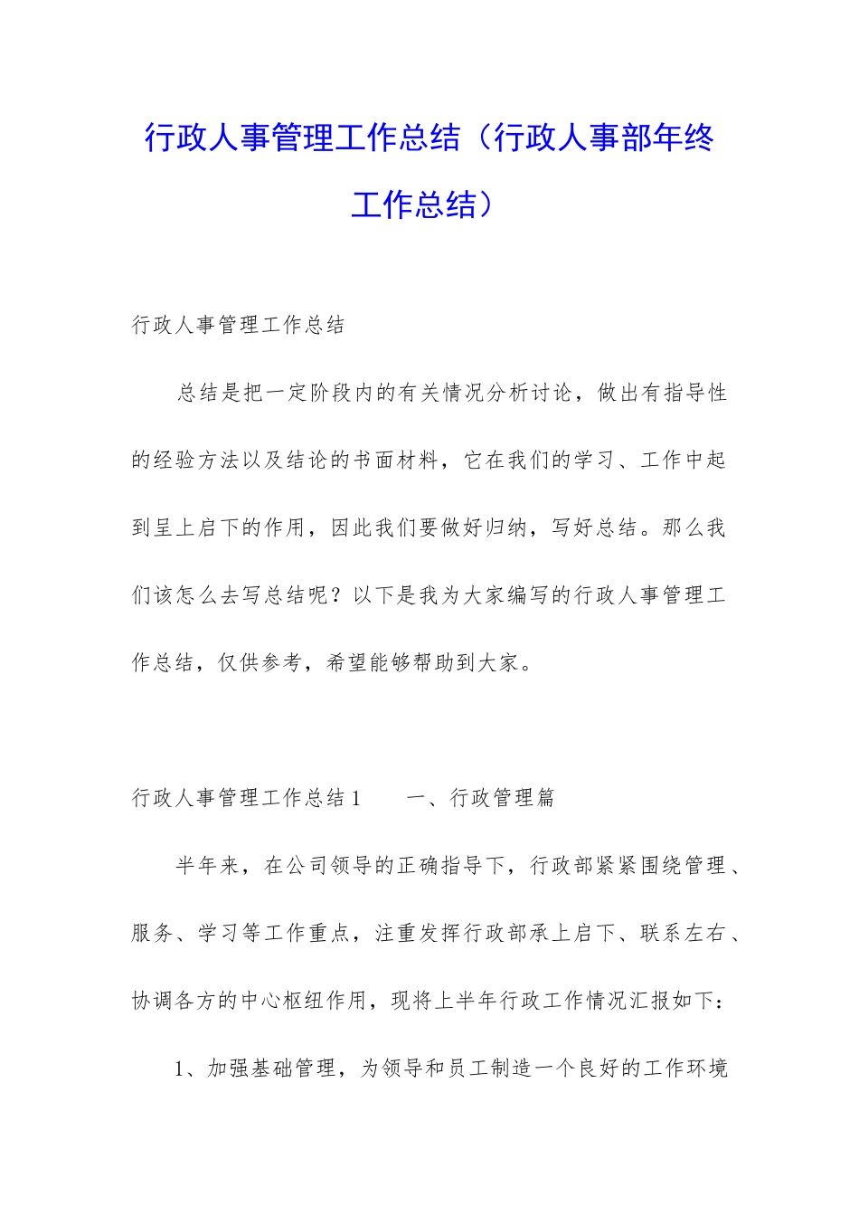 行政人事管理工作总结_第1页