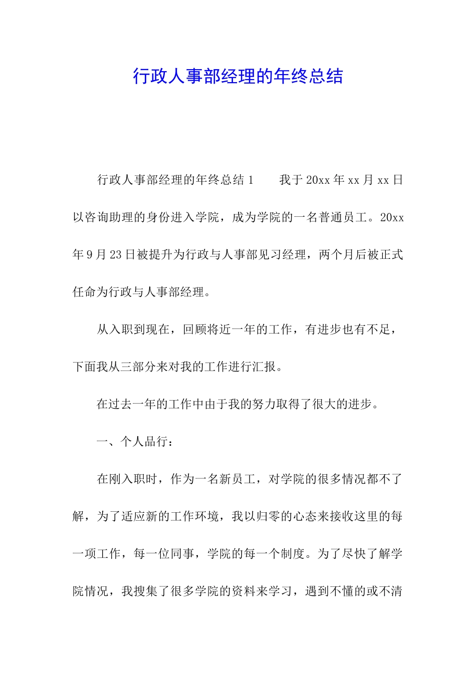 行政人事部经理的年终总结_第1页