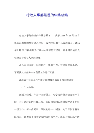 行政人事部经理的年终总结