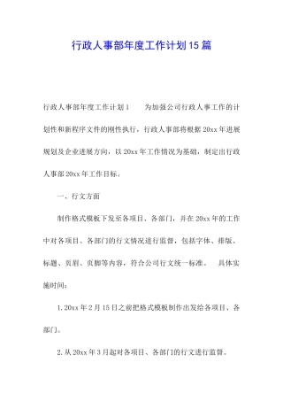 行政人事部年度工作计划15篇