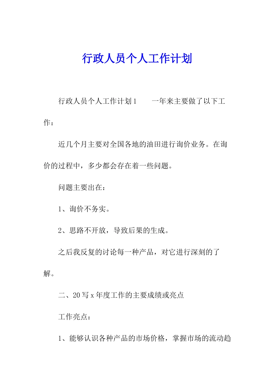 行政人员个人工作计划_第1页