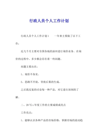 行政人员个人工作计划