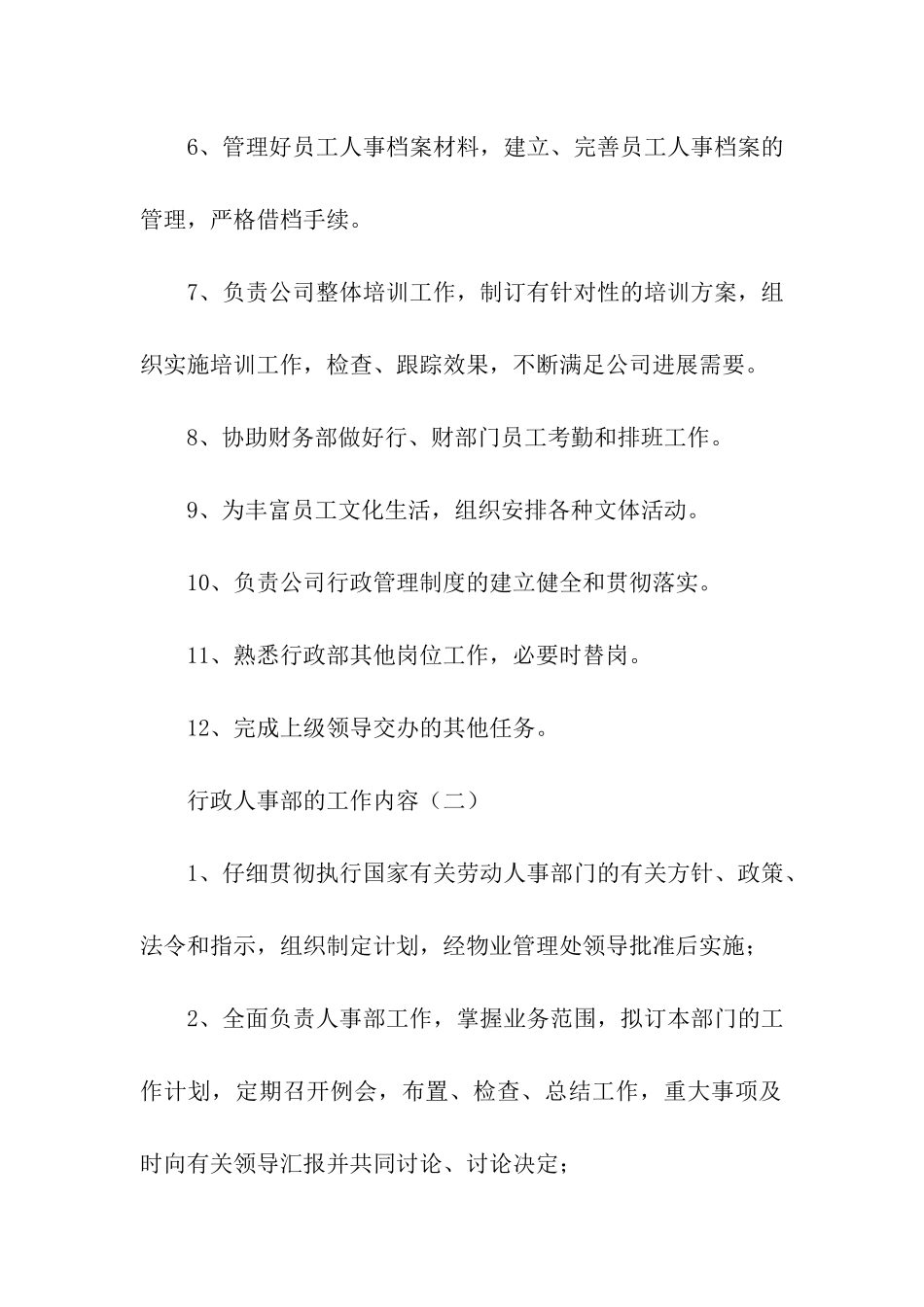 行政人事部的工作内容_第2页