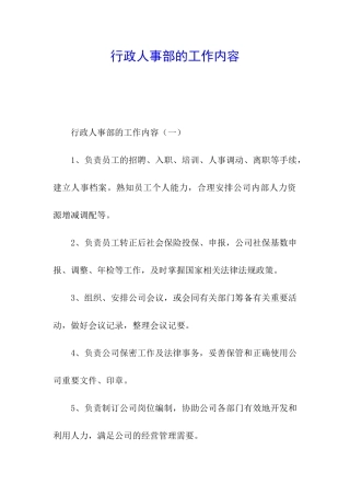 行政人事部的工作内容