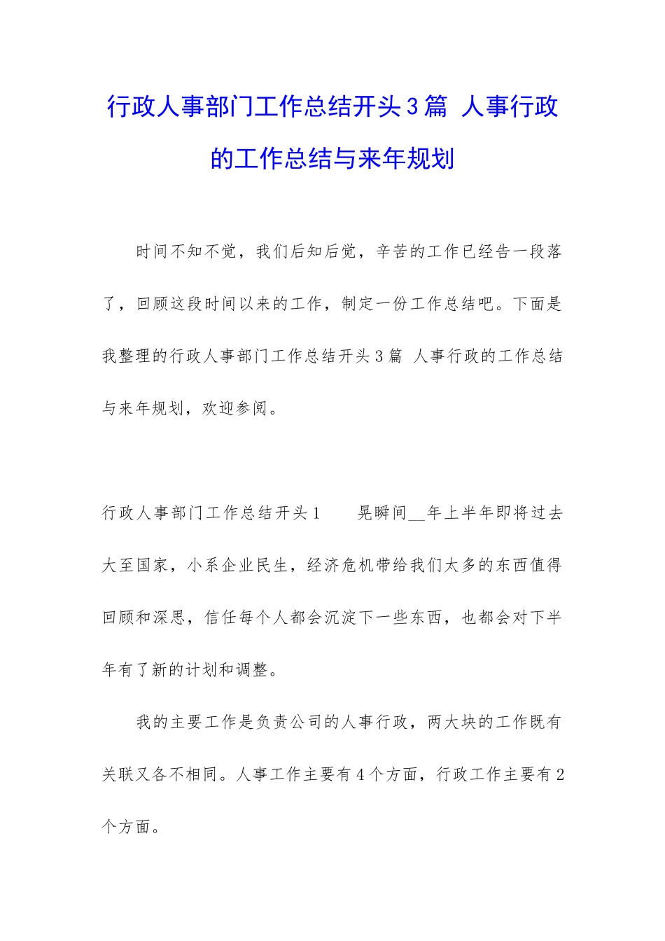 行政人事部门工作总结开头3篇-人事行政的工作总结与来年规划_第1页