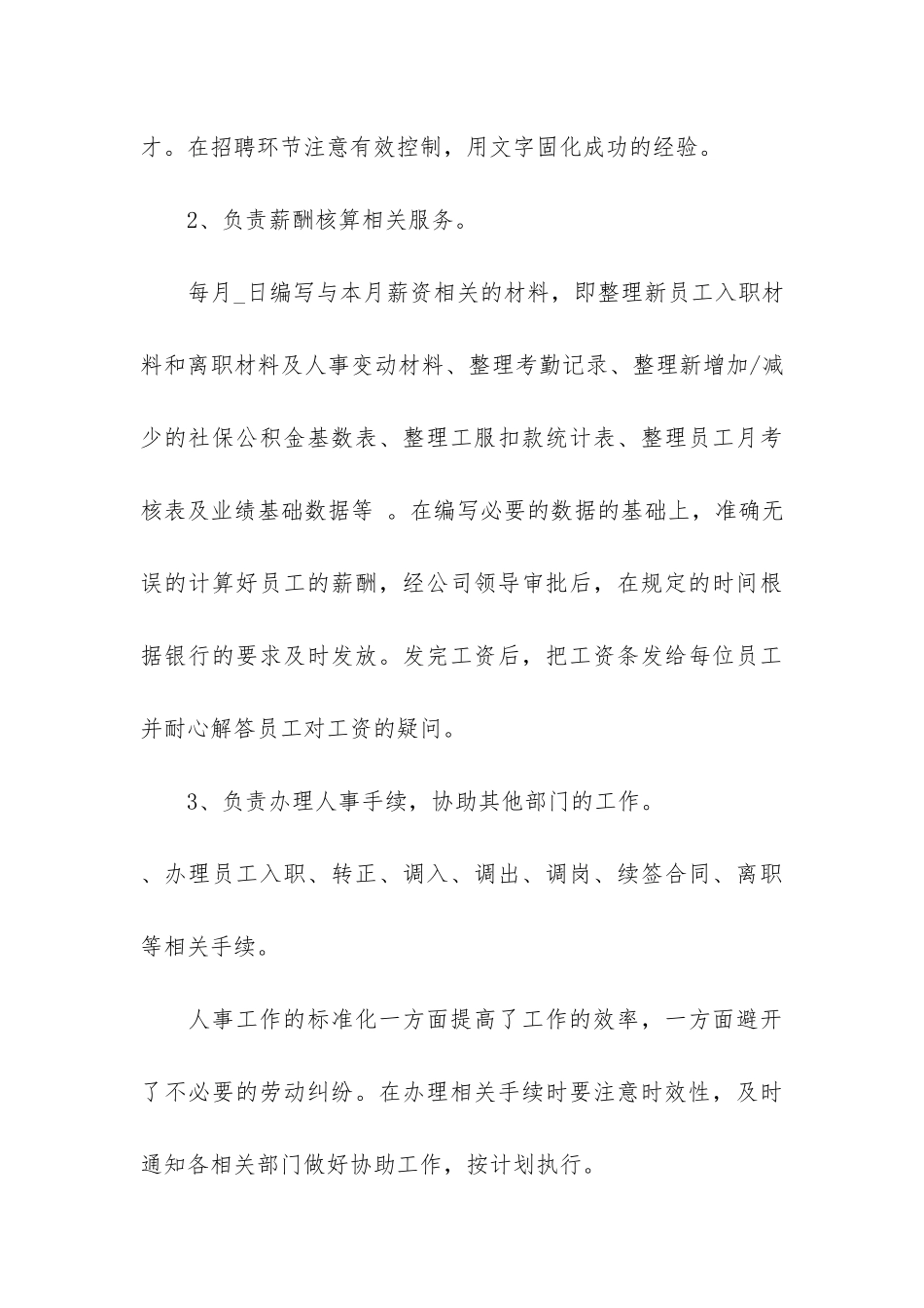 行政人事部门工作总结开头3篇-人事行政的工作总结与来年规划_第3页