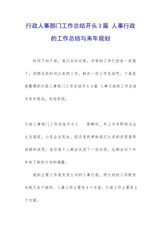 行政人事部门工作总结开头3篇-人事行政的工作总结与来年规划