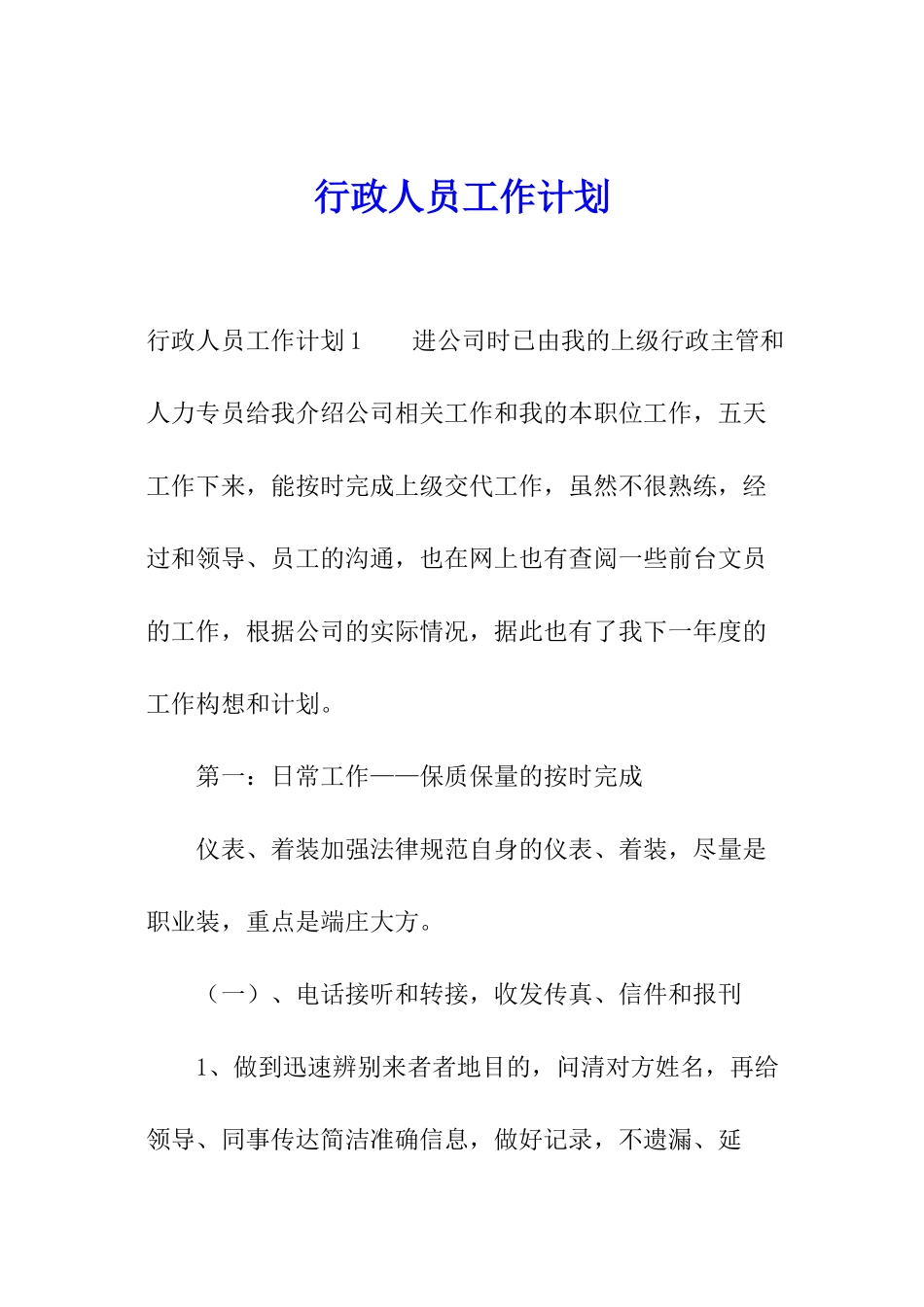 行政人员工作计划_第1页