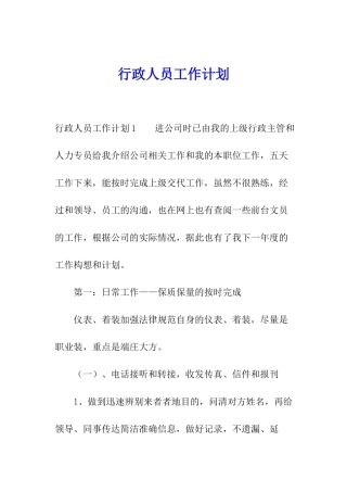 行政人员工作计划