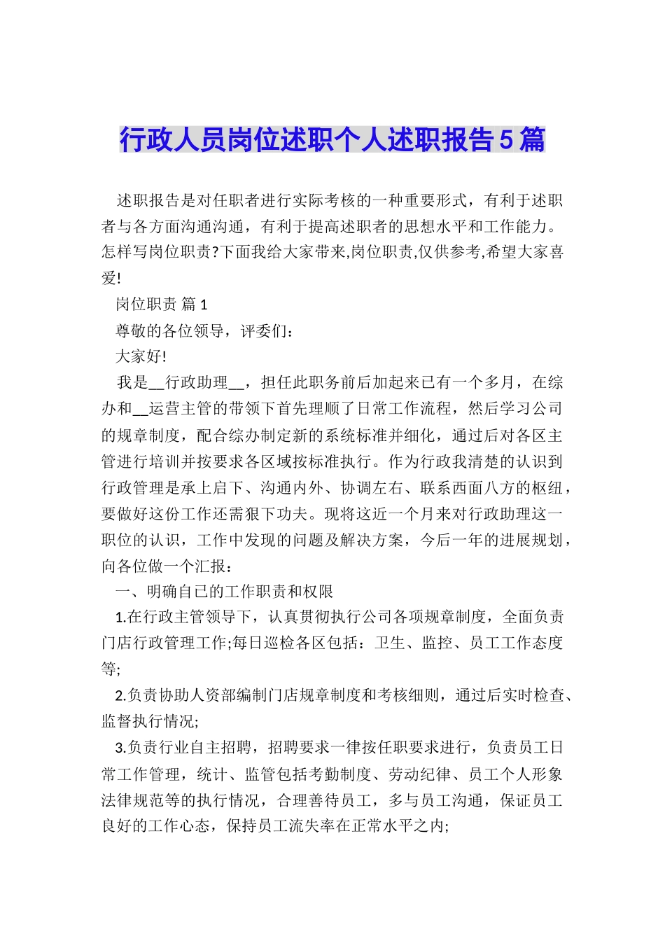 行政人员岗位述职个人述职报告5篇_第1页