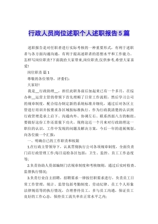 行政人员岗位述职个人述职报告5篇