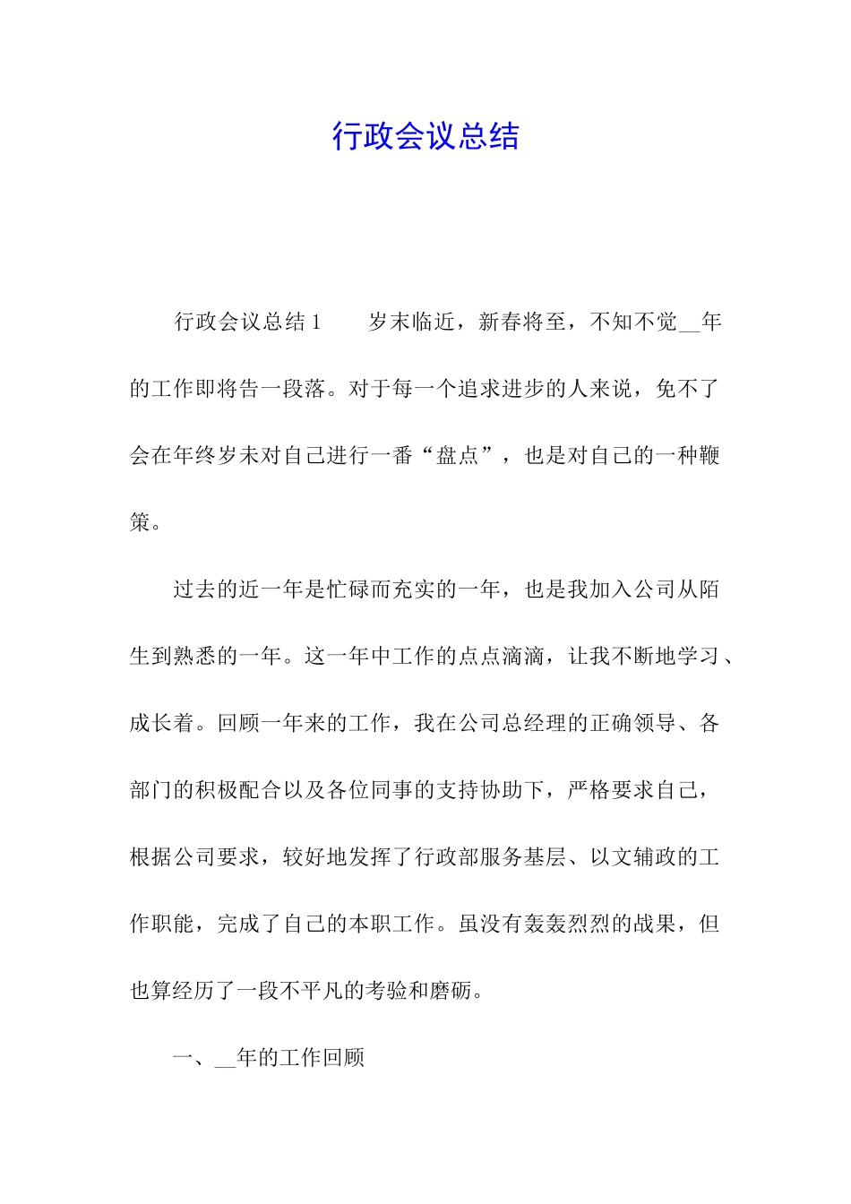 行政会议总结_第1页