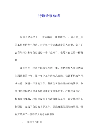 行政会议总结