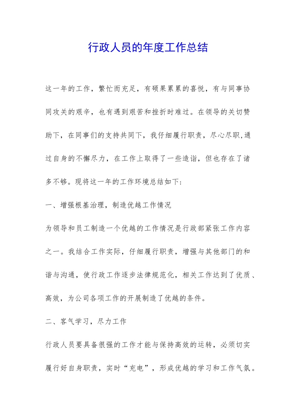 行政人员的年度工作总结-_第1页