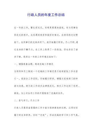 行政人员的年度工作总结-