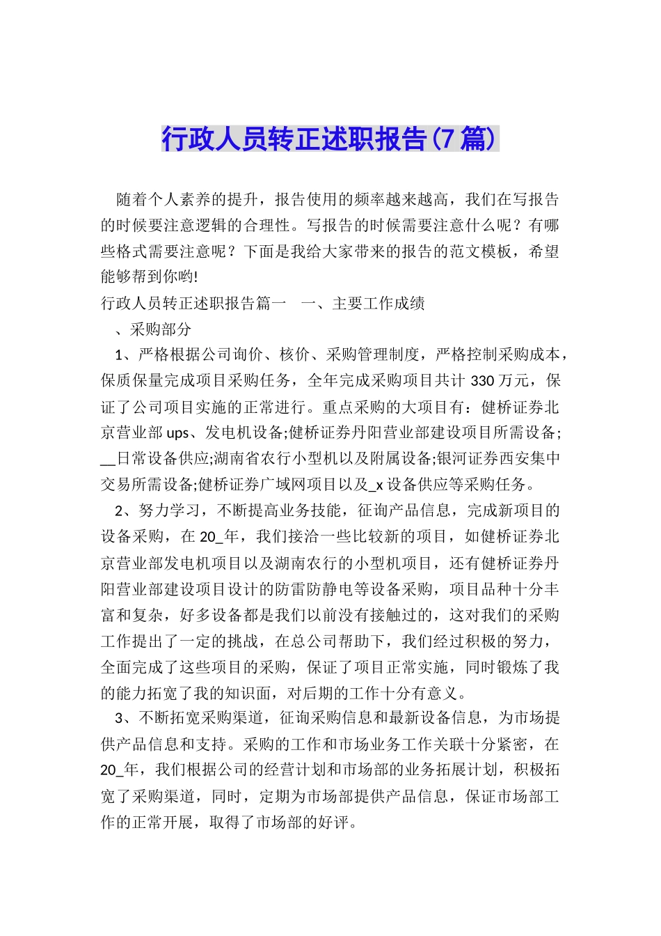 行政人员转正述职报告_第1页