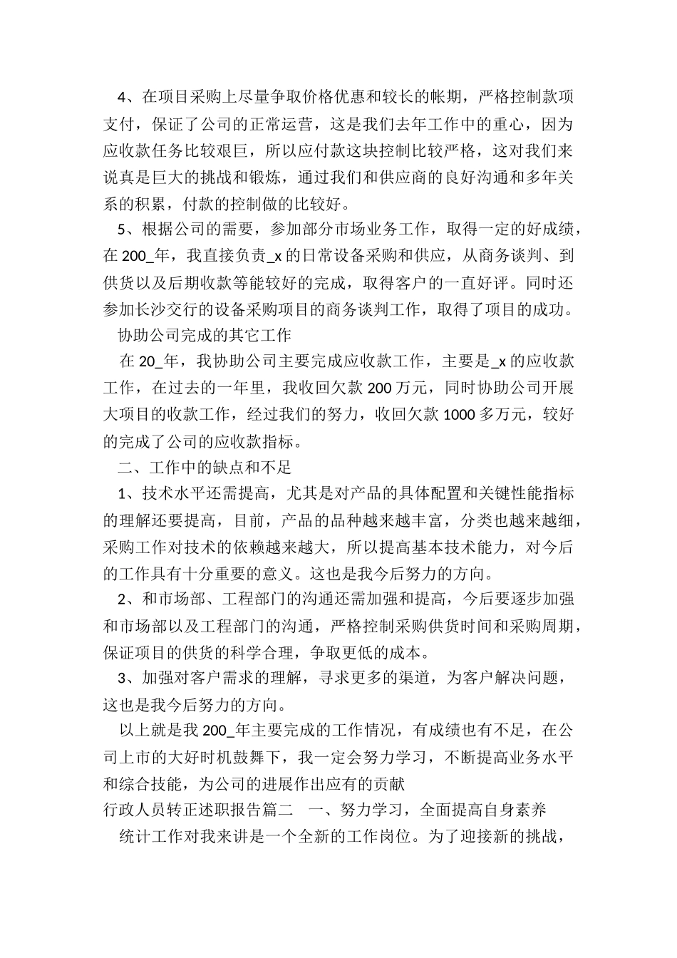 行政人员转正述职报告_第2页