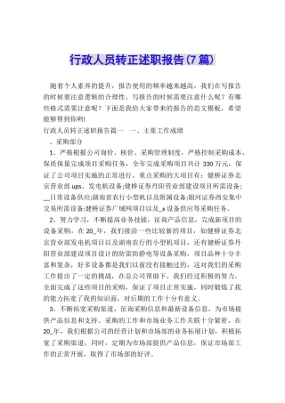 行政人员转正述职报告