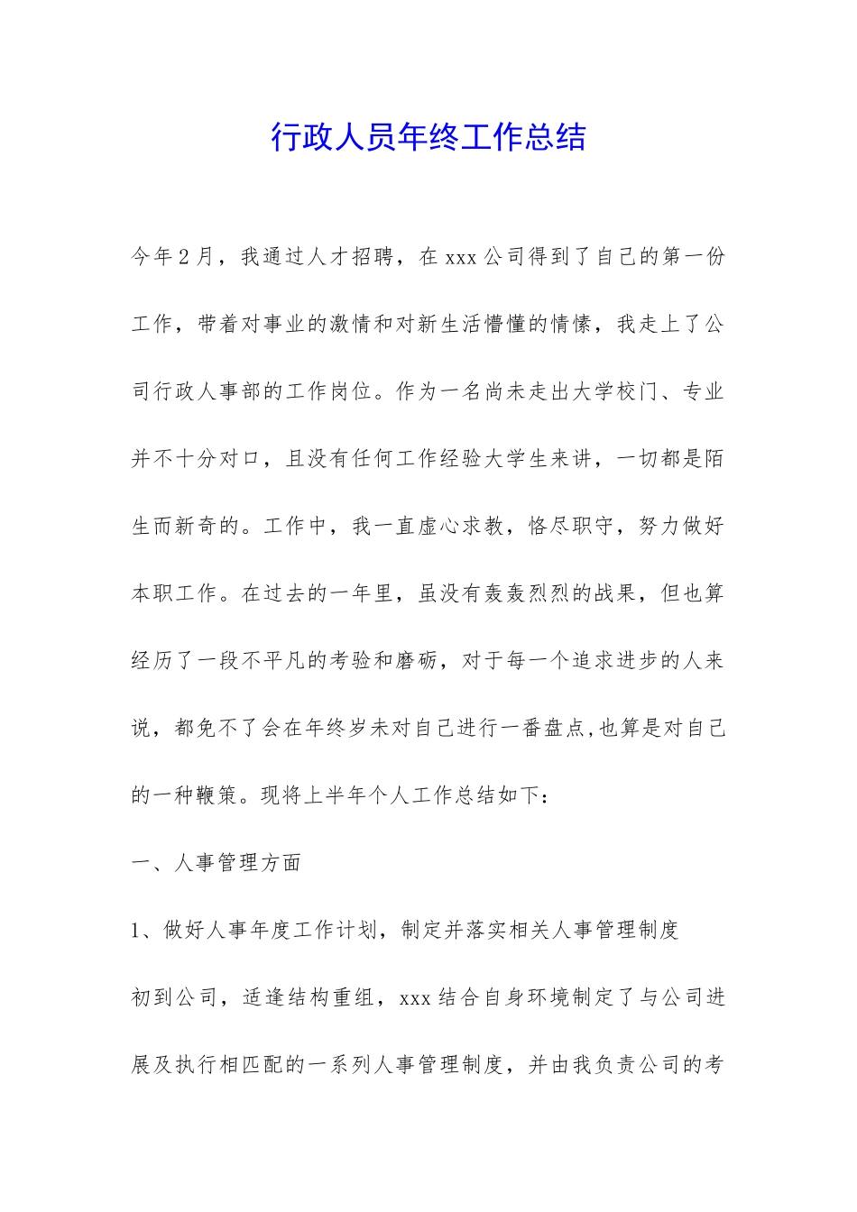 行政人员年终工作总结-_第1页