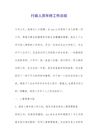 行政人员年终工作总结-
