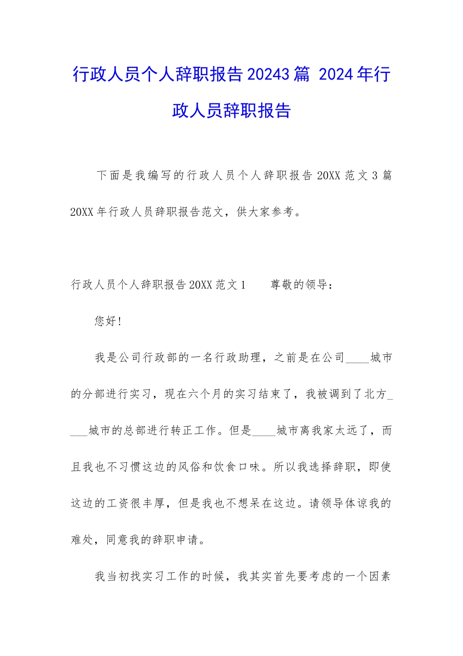 行政人员个人辞职报告20243篇-2024年行政人员辞职报告_第1页