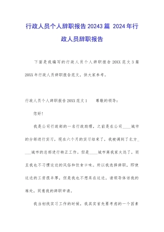 行政人员个人辞职报告20243篇-2024年行政人员辞职报告