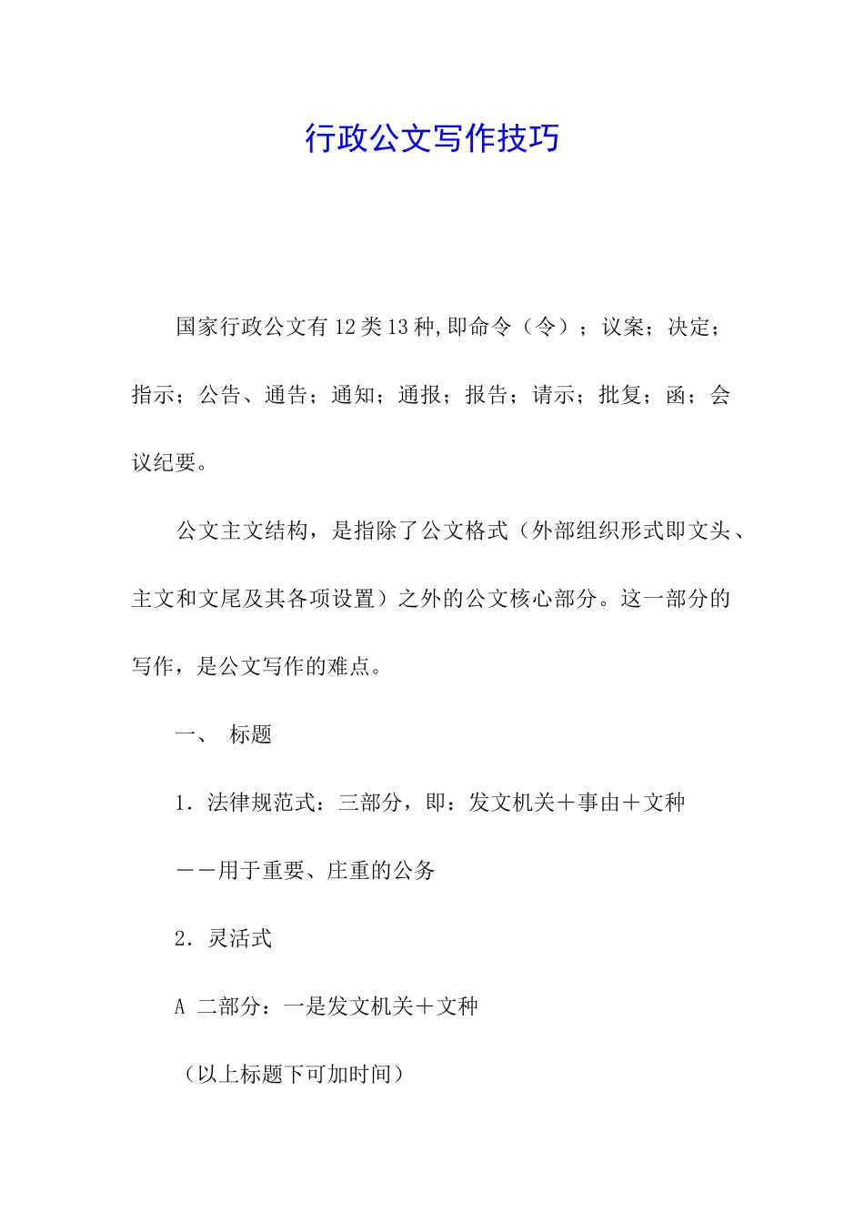行政公文写作技巧_第1页