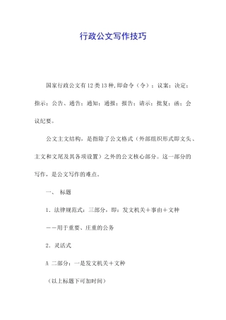 行政公文写作技巧