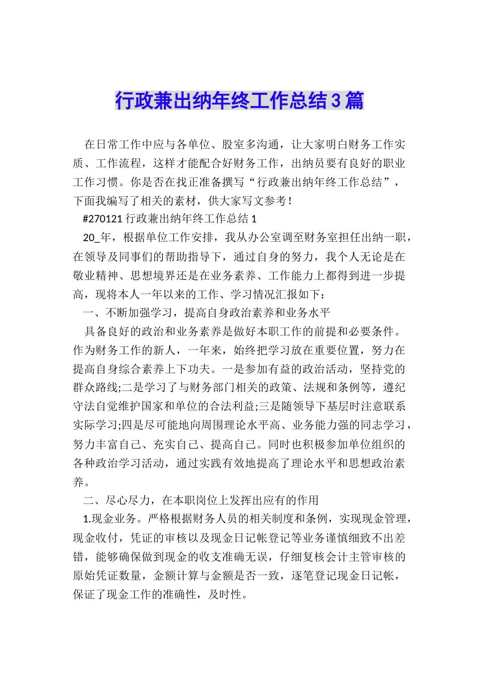 行政兼出纳年终工作总结3篇_第1页